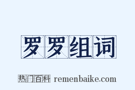 罗罗组词是什么意思的图片